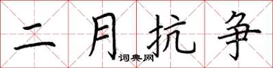 荊霄鵬二月抗爭楷書怎么寫