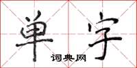 侯登峰單字楷書怎么寫