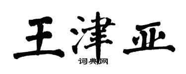 翁闓運王津亞楷書個性簽名怎么寫