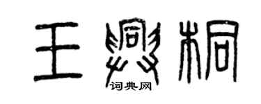 曾慶福王興桐篆書個性簽名怎么寫