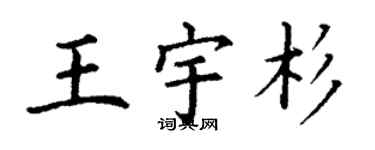 丁謙王宇杉楷書個性簽名怎么寫