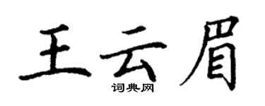 丁謙王雲眉楷書個性簽名怎么寫