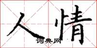 丁謙人情楷書怎么寫