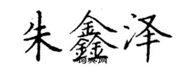 丁謙朱鑫澤楷書個性簽名怎么寫