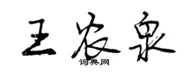 曾慶福王農泉行書個性簽名怎么寫