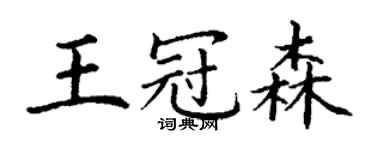 丁謙王冠森楷書個性簽名怎么寫