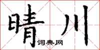 丁謙晴川楷書怎么寫