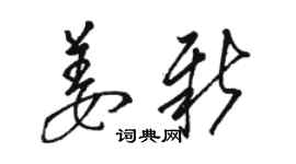 駱恆光姜新草書個性簽名怎么寫