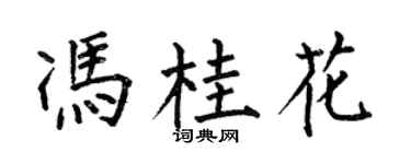 何伯昌馮桂花楷書個性簽名怎么寫