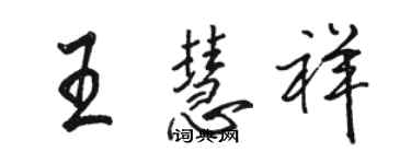 駱恆光王慧祥行書個性簽名怎么寫