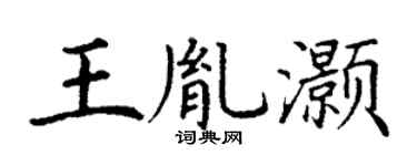 丁謙王胤灝楷書個性簽名怎么寫