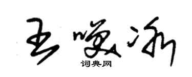 朱錫榮王笑冰草書個性簽名怎么寫