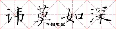 黃華生諱莫如深楷書怎么寫