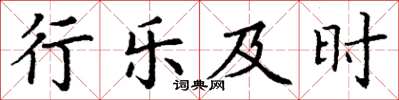 丁謙行樂及時楷書怎么寫