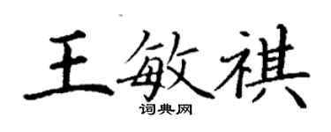 丁謙王敏祺楷書個性簽名怎么寫