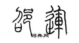 陳墨邵運篆書個性簽名怎么寫