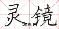 駱恆光靈鏡楷書怎么寫