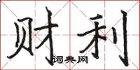 駱恆光財利楷書怎么寫