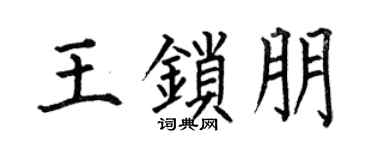 何伯昌王鎖朋楷書個性簽名怎么寫