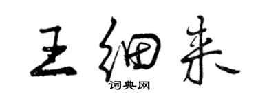 曾慶福王細來行書個性簽名怎么寫