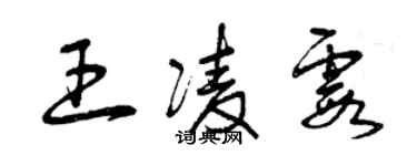 曾慶福王凌霞草書個性簽名怎么寫