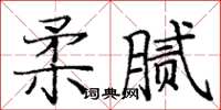 龐中華柔膩楷書怎么寫