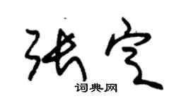 朱錫榮張定草書個性簽名怎么寫