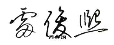 駱恆光雷俊熙草書個性簽名怎么寫