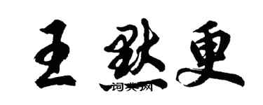 胡問遂王默更行書個性簽名怎么寫