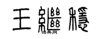 曾慶福王繼穩篆書個性簽名怎么寫