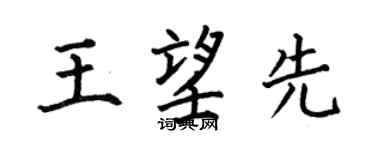 何伯昌王望先楷書個性簽名怎么寫