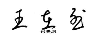 梁錦英王在烈草書個性簽名怎么寫