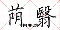 田英章蔭翳楷書怎么寫