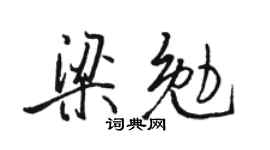 駱恆光梁勉行書個性簽名怎么寫