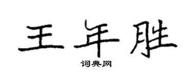 袁強王年勝楷書個性簽名怎么寫