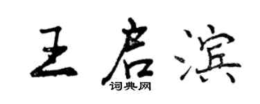 曾慶福王啟濱行書個性簽名怎么寫