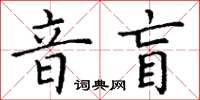 丁謙音盲楷書怎么寫