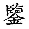 𢨶在康熙字典中的解釋_𢨶康熙字典