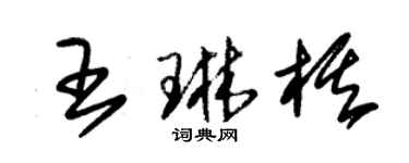 朱錫榮王琳棋草書個性簽名怎么寫