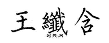 何伯昌王纖含楷書個性簽名怎么寫