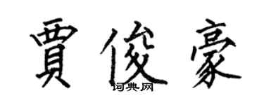 何伯昌賈俊豪楷書個性簽名怎么寫