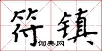 周炳元符鎮楷書怎么寫