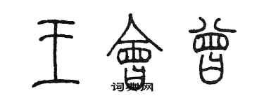 陳墨王會曾篆書個性簽名怎么寫