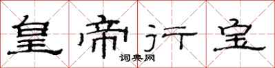 范連陞皇帝行寶隸書怎么寫