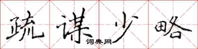 侯登峰疏謀少略楷書怎么寫