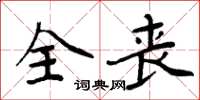 周炳元全喪楷書怎么寫