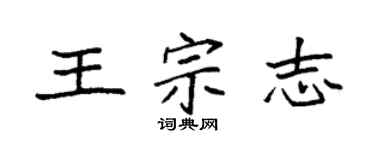袁強王宗志楷書個性簽名怎么寫