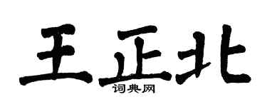 翁闓運王正北楷書個性簽名怎么寫