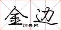 龐中華金邊行書怎么寫