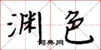 周炳元淵色楷書怎么寫